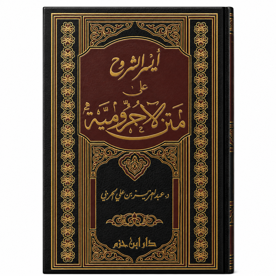 Livre AR أيسر الشروح على متن الأجرومية لعبد العزيز الحربي، غلاف أبيض مع عنوان ونصوص باللغة العربية.