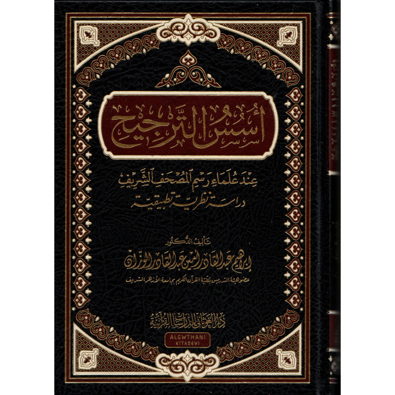 غلاف كتاب أسس الترجيح عند علماء رسم المصحف الشريف - إبراهيم عبد القادر الوزان | Couverture du livre Usus At-Tarjih 'inda 'Ulama Rasm Al-Mushaf Ash-Sharif