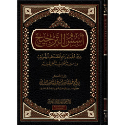 غلاف كتاب أسس الترجيح عند علماء رسم المصحف الشريف - إبراهيم عبد القادر الوزان | Couverture du livre Usus At-Tarjih 'inda 'Ulama Rasm Al-Mushaf Ash-Sharif