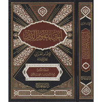 غلاف كتاب إحياء علوم الدين في عشرة أجزاء - الإمام الغزالي | Couverture du livre Ihya' 'Ulum ad-Din en 10 volumes, éditions Dar Al-Minhaj