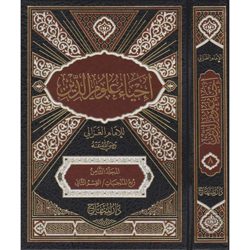 غلاف كتاب إحياء علوم الدين في عشرة أجزاء - الإمام الغزالي | Couverture du livre Ihya' 'Ulum ad-Din en 10 volumes, éditions Dar Al-Minhaj
