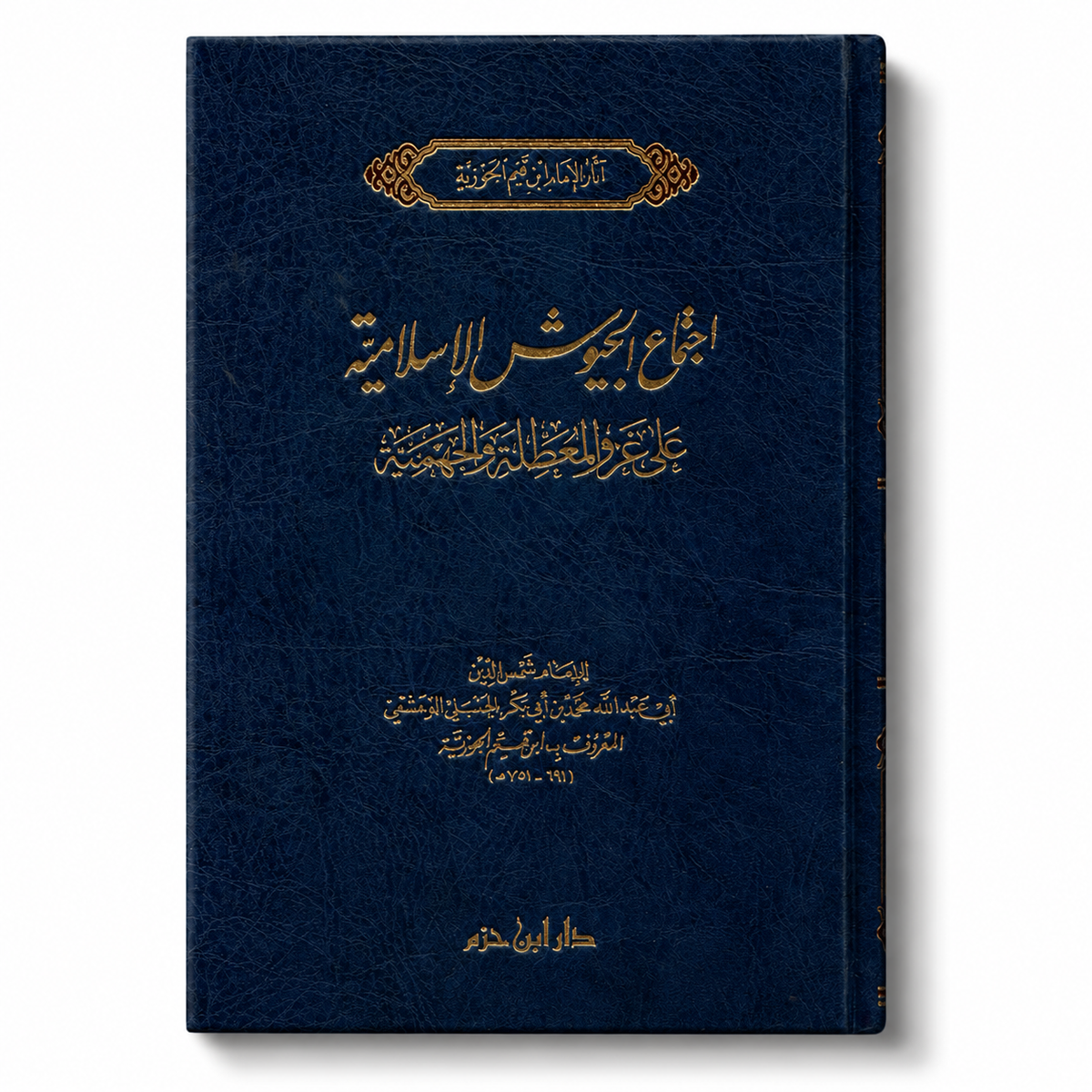 Livre en arabe "اجتماع الجيوش الإسلامية على غزو المعطلة والجهمية" d'Ibn Qayyim, édition دار ابن حزم, couverture avec texte arabe.