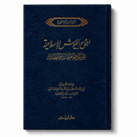 اجتماع الجيوش الإسلامية على غزو المعطلة والجهمية – ابن قيم الجوزية | Ijtimâ' al-Juyûsh al-Islâmiyya – Ibn Qayyim al-Jawziyya