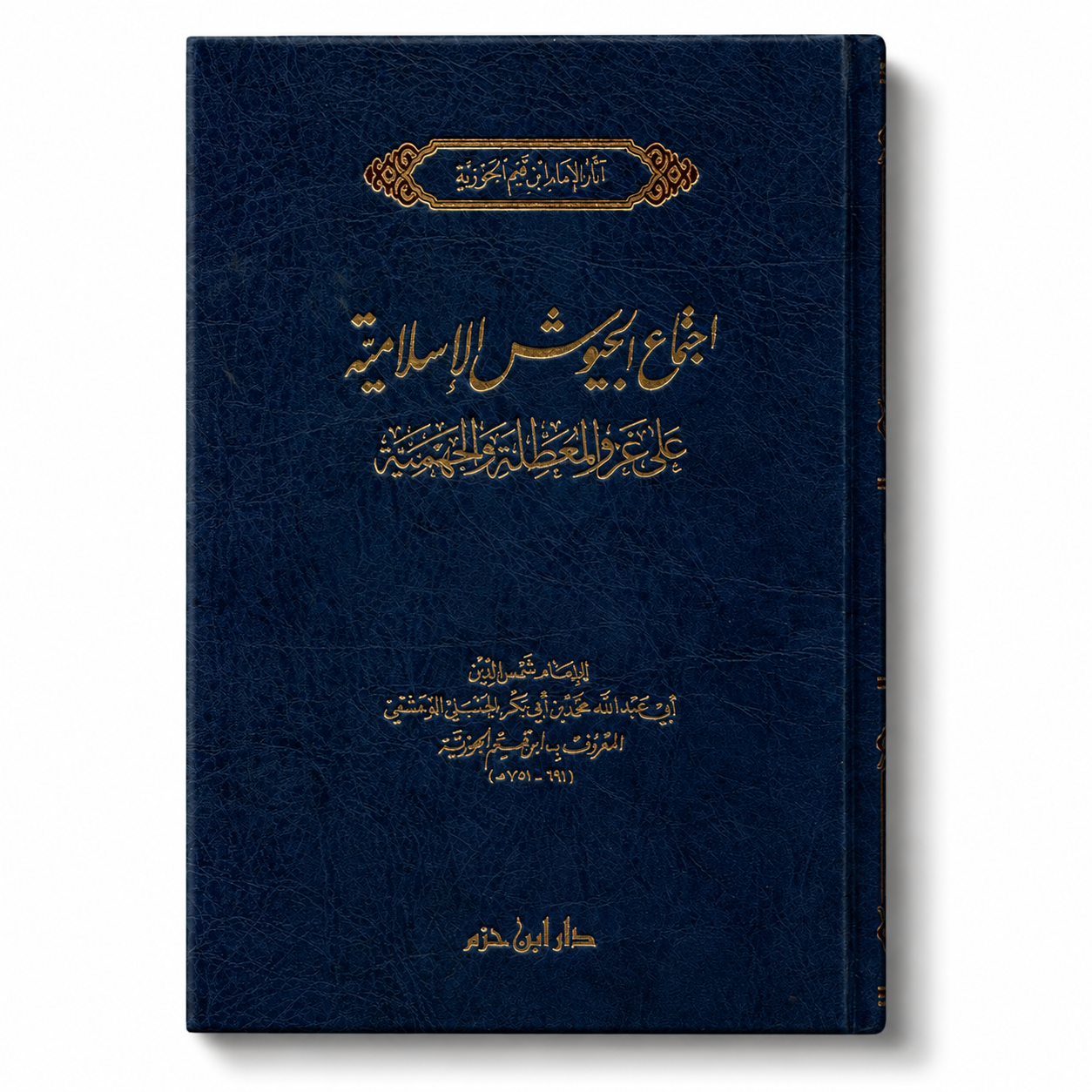 اجتماع الجيوش الإسلامية على غزو المعطلة والجهمية – ابن قيم الجوزية | Ijtimâ' al-Juyûsh al-Islâmiyya – Ibn Qayyim al-Jawziyya