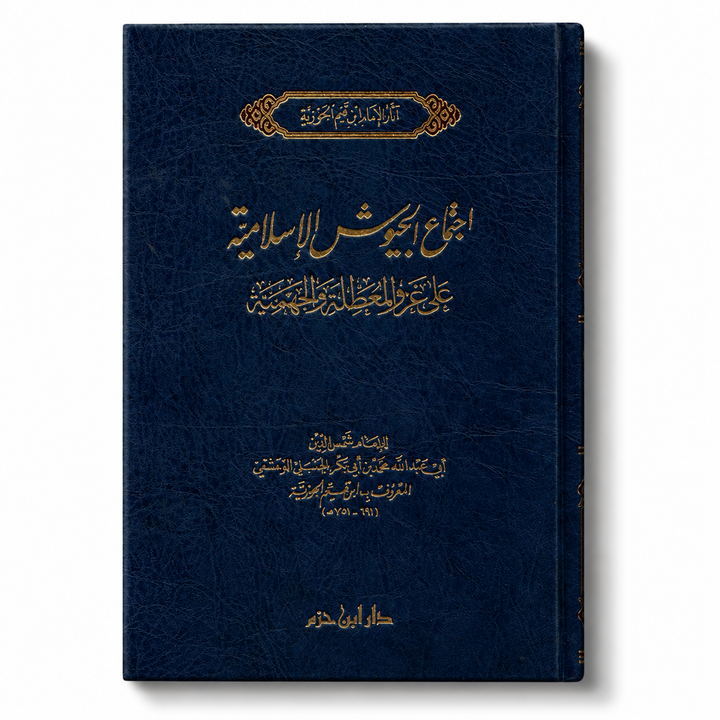 اجتماع الجيوش الإسلامية على غزو المعطلة والجهمية – ابن قيم الجوزية | Ijtimâ' al-Juyûsh al-Islâmiyya – Ibn Qayyim al-Jawziyya