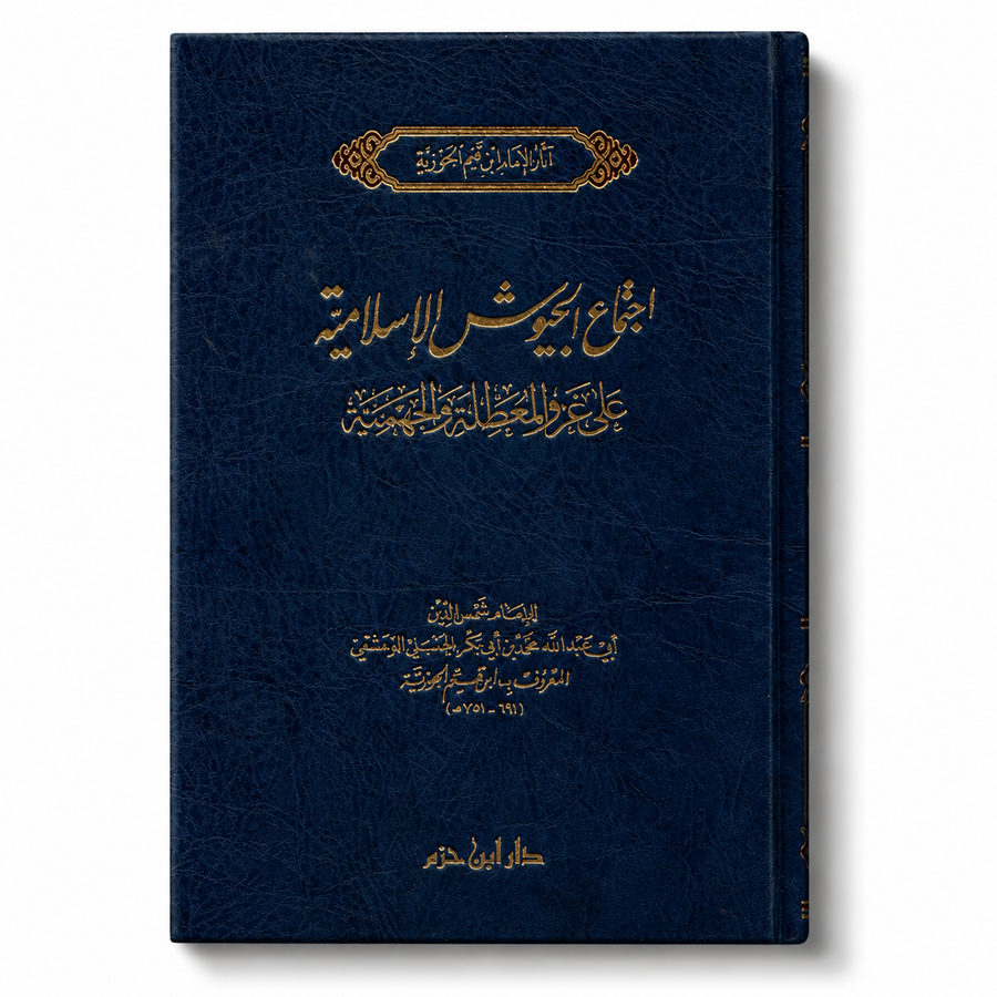اجتماع الجيوش الإسلامية على غزو المعطلة والجهمية – ابن قيم الجوزية | Ijtimâ' al-Juyûsh al-Islâmiyya – Ibn Qayyim al-Jawziyya