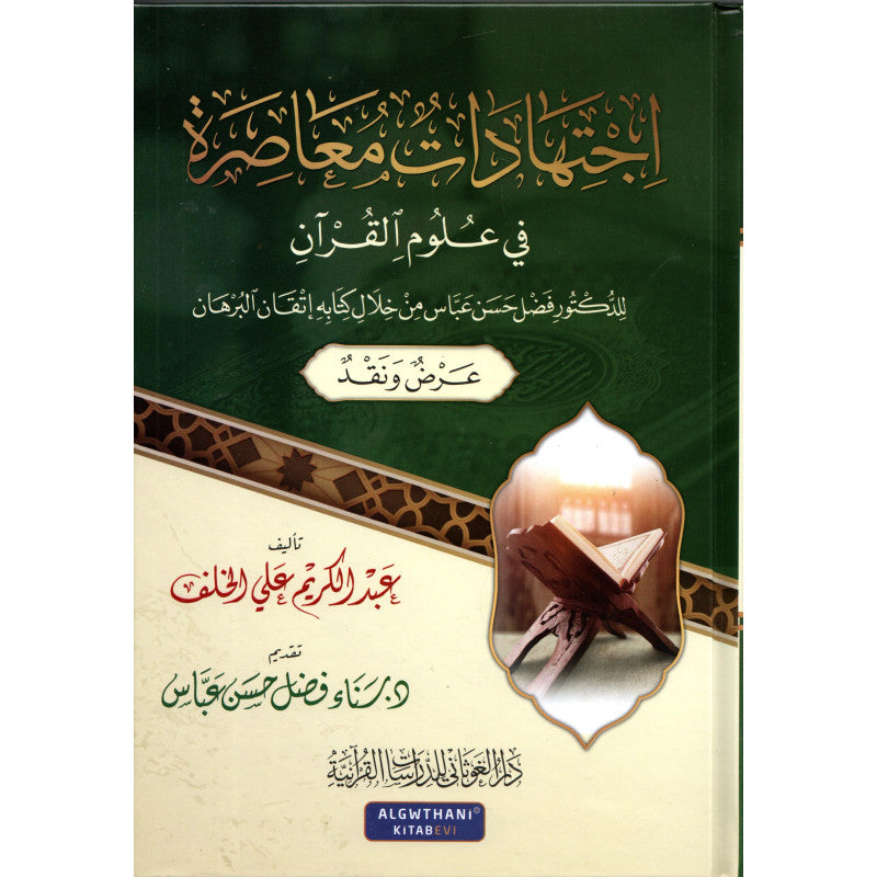 غلاف كتاب اجتهادات معاصرة في علوم القرآن - عبد الكريم علي الخلف | Couverture du livre Ijtihadat Mu'asira fi 'Ulum Al-Qur'an
