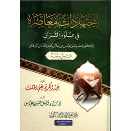 غلاف كتاب اجتهادات معاصرة في علوم القرآن - عبد الكريم علي الخلف | Couverture du livre Ijtihadat Mu'asira fi 'Ulum Al-Qur'an