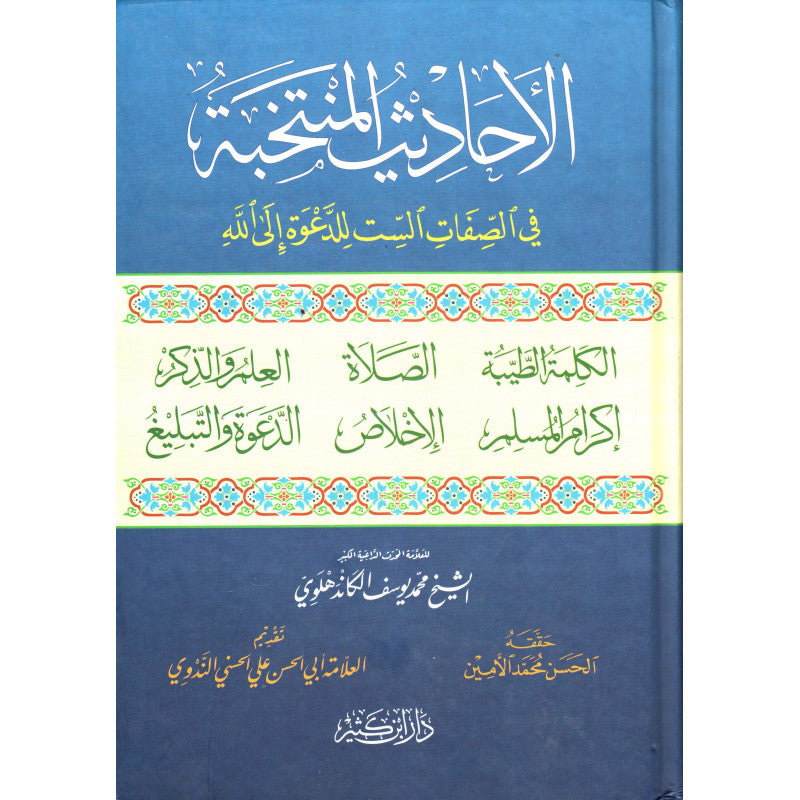 غلاف كتاب الأحاديث المنتخبة في الصفات الست - محمد يوسف الكاندهلوي | Couverture du livre Al Ahadith Al Muntakhaba