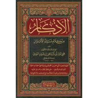 غلاف كتاب الأذكار - يحيى بن شرف النووي | Couverture du livre Al-Adhkar, éditions Dar Al-Minhaj