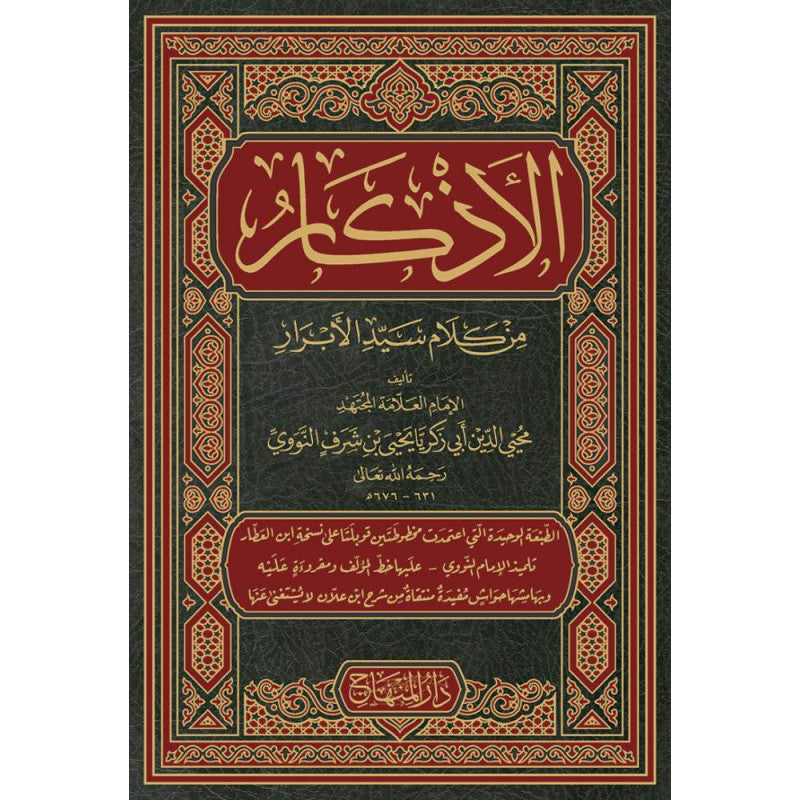 غلاف كتاب الأذكار - يحيى بن شرف النووي | Couverture du livre Al-Adhkar, éditions Dar Al-Minhaj