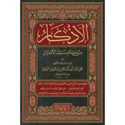 غلاف كتاب الأذكار - يحيى بن شرف النووي | Couverture du livre Al-Adhkar, éditions Dar Al-Minhaj