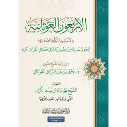 غلاف كتاب الأربعون الغوثانية - محمد طه بن يوسف كران | Couverture du livre Al-Arba'un Al-Ghawthaniyya