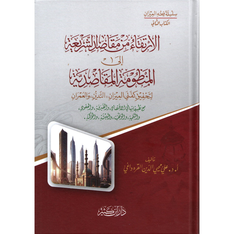 غلاف كتاب الإرتقاء من مقاصد الشريعة إلى المنظومة المقاصدية - علي محيي الدين القره داغي | Couverture du livre Al-Irtiqâ' min Maqâsid ach-Charî'a