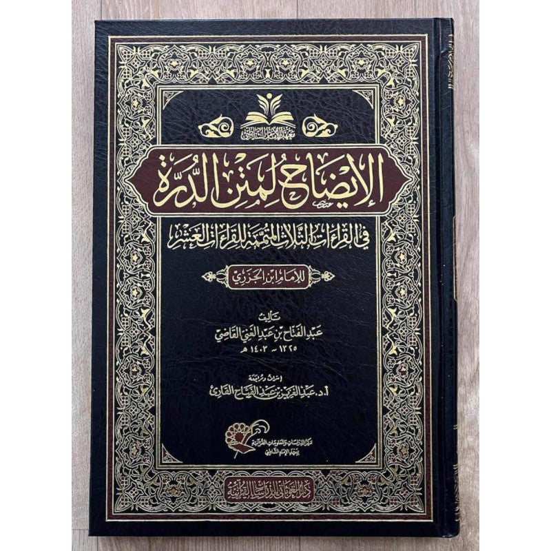 غلاف كتاب الإيضاح لمتن الدرة - عبد الفتاح بن عبد الغني القاضي | Couverture du livre Al-Idhah li-Matn Ad-Durra