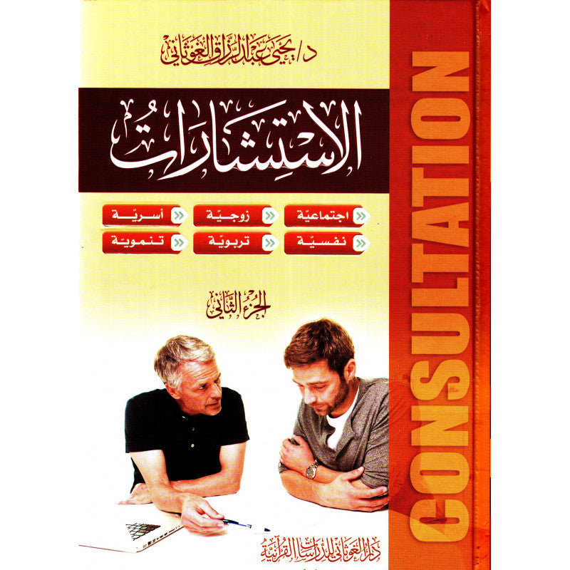 غلاف كتاب الاستشارات - يحيى عبد الرزاق الغوثاني | Couverture du livre Al Isticharat