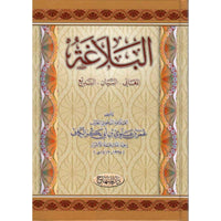 غلاف كتاب البلاغة : المعاني - البيان - البديع - عمر بن علوي بن أبي بكر الكاف | Couverture du livre Al Balagha, éditions Dar Al-Minhaj