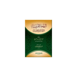 غلاف كتاب البهجة المرضية شرح الدرة المضية - علي محمد الضباع | Couverture du livre Al-Bahja Al-Mardiyya Sharh Ad-Durra Al-Mudiyya