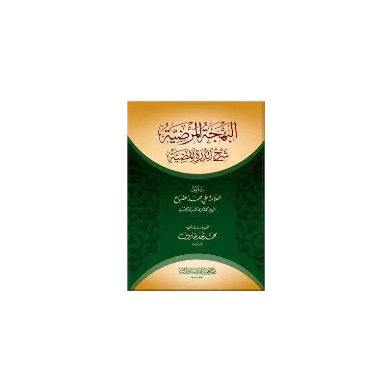 غلاف كتاب البهجة المرضية شرح الدرة المضية - علي محمد الضباع | Couverture du livre Al-Bahja Al-Mardiyya Sharh Ad-Durra Al-Mudiyya