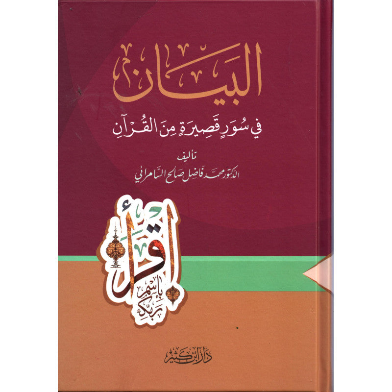 غلاف كتاب البيان في سور قصيرة من القرآن - فاضل السامرائي | Couverture du livre Al-Bayân fî Suwar Qasîra min al-Qur'ân