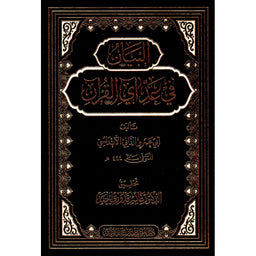 غلاف كتاب البيان في عد آي القرآن - أبو عمرو الداني | Couverture du livre Al-Bayan fi 'Add Ay Al-Qur'an