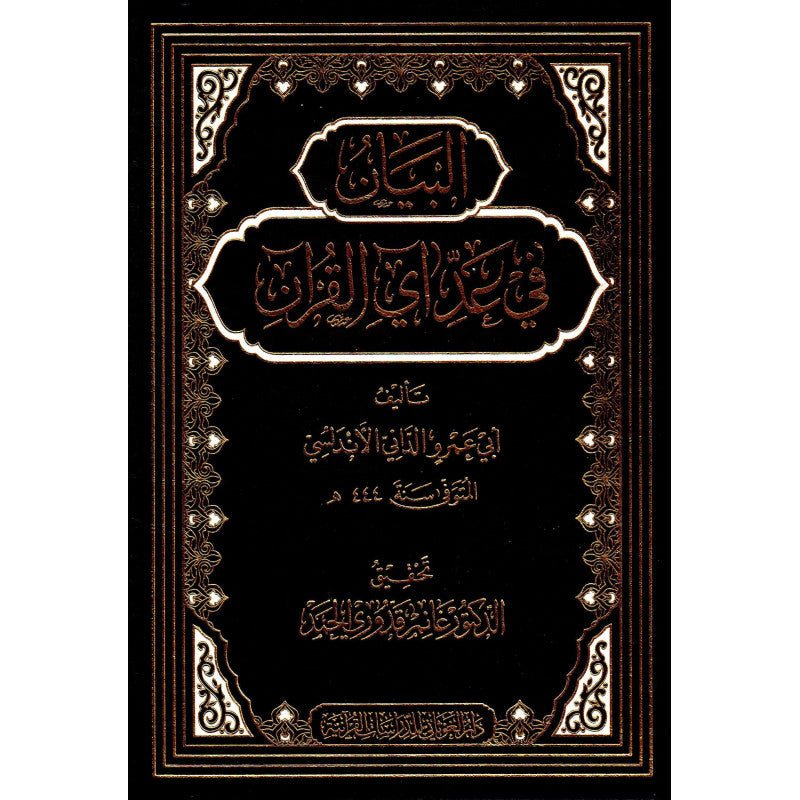 غلاف كتاب البيان في عد آي القرآن - أبو عمرو الداني | Couverture du livre Al-Bayan fi 'Add Ay Al-Qur'an