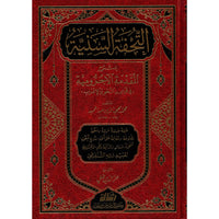 غلاف كتاب التحفة السنية بشرح المقدمة الآجرومية - محمد محيي الدين عبد الحميد | Couverture du livre At-Tuhfa as-Saniyya bi Sharh al-Muqaddima al-Ajurrumiyya