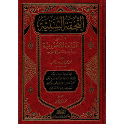 غلاف كتاب التحفة السنية بشرح المقدمة الآجرومية - محمد محيي الدين عبد الحميد | Couverture du livre At-Tuhfa as-Saniyya bi Sharh al-Muqaddima al-Ajurrumiyya