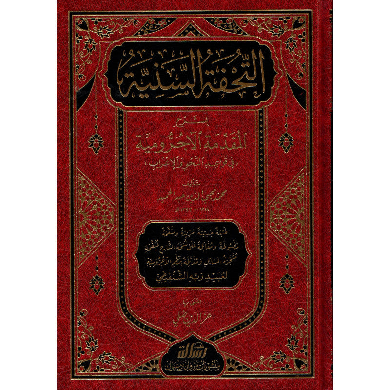 غلاف كتاب التحفة السنية بشرح المقدمة الآجرومية - محمد محيي الدين عبد الحميد | Couverture du livre At-Tuhfa as-Saniyya bi Sharh al-Muqaddima al-Ajurrumiyya