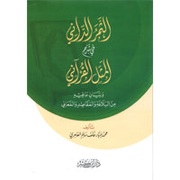غلاف كتاب الثمر الداني في شرح المثل القرآني - محمد جبار خلف العامري | Couverture du livre Ath-Thamar ad-Dani fi Sharh al-Mathal al-Qur'ani
