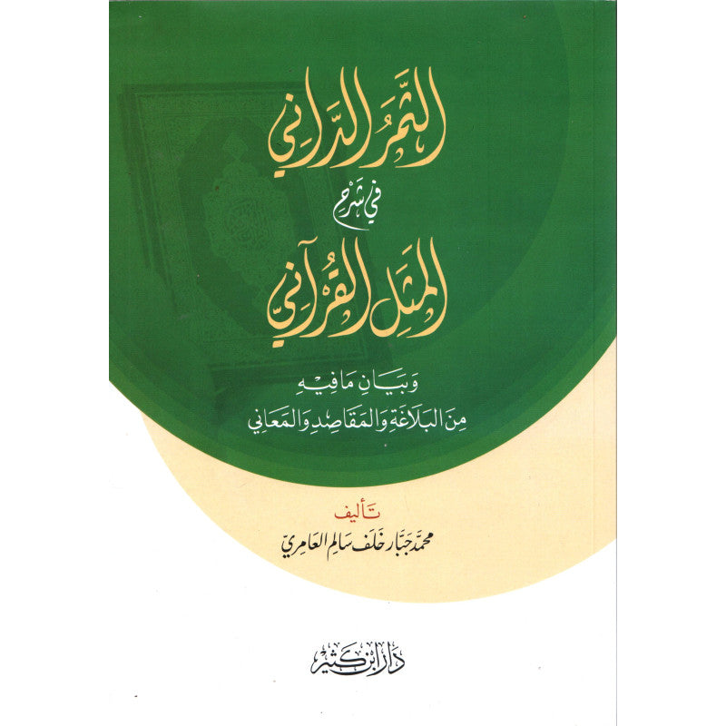 غلاف كتاب الثمر الداني في شرح المثل القرآني - محمد جبار خلف العامري | Couverture du livre Ath-Thamar ad-Dani fi Sharh al-Mathal al-Qur'ani