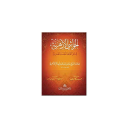 غلاف كتاب الحواشي الأزهرية في حل ألفاظ المقدمة الجزرية - خالد بن الازهري | Couverture du livre Al-Hawachi Al-Azhariyya