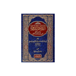 غلاف كتاب الداء والدواء - ابن قيم الجوزية | Couverture du livre Ad-Da' wa Ad-Dawa'