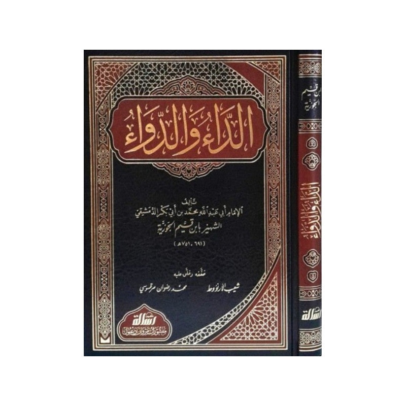 غلاف كتاب الداء والدواء - ابن قيم الجوزية | Couverture du livre Ad-Da wa ad-Dawa