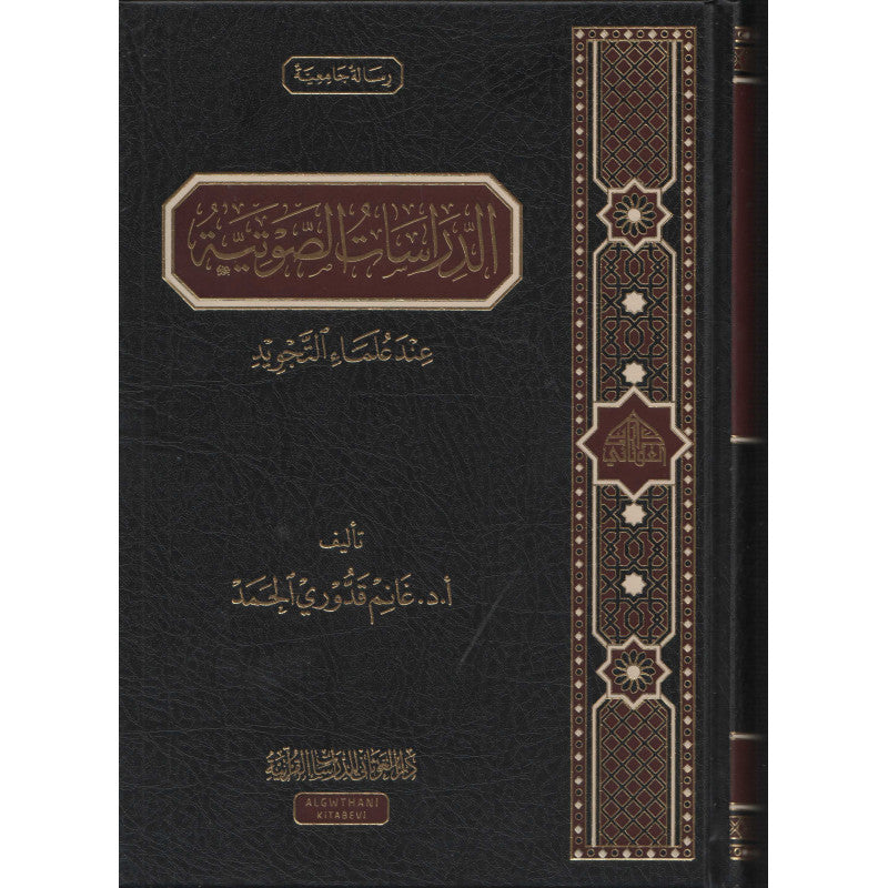 غلاف كتاب الدراسات الصوتية عند علماء التجويد - غانم قدوري الحمد | Couverture du livre Ad-Dirasat As-Sawtiyya 'inda 'Ulama At-Tajwid