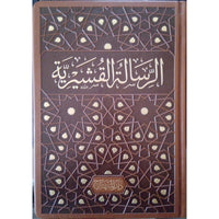 غلاف كتاب الرسالة القشيرية - أبي القاسم القشيري | Couverture du livre Al-Risala al-Qushayriyya, éditions Dar Al-Minhaj