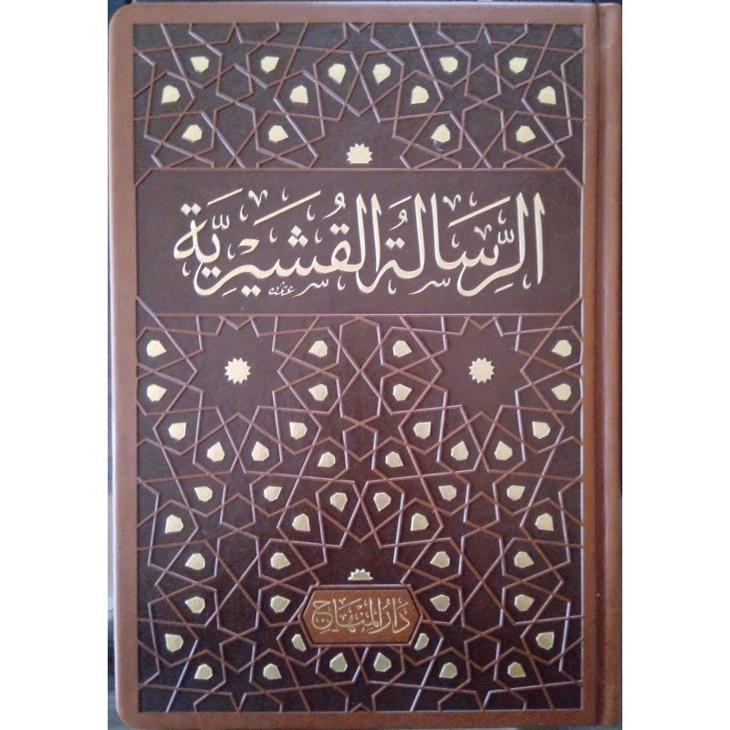 غلاف كتاب الرسالة القشيرية - أبي القاسم القشيري | Couverture du livre Al-Risala al-Qushayriyya, éditions Dar Al-Minhaj