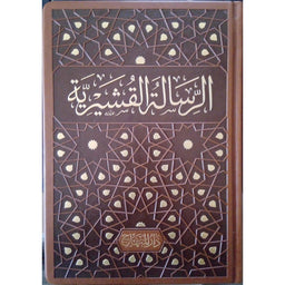 غلاف كتاب الرسالة القشيرية - أبي القاسم القشيري | Couverture du livre Al-Risala al-Qushayriyya, éditions Dar Al-Minhaj