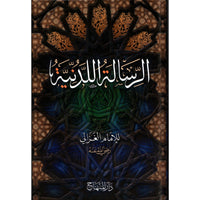 غلاف كتاب الرسالة اللدنية - أبو حامد الغزالي | Couverture du livre Al-Risala al-Laduniyya, éditions Dar Al-Minhaj
