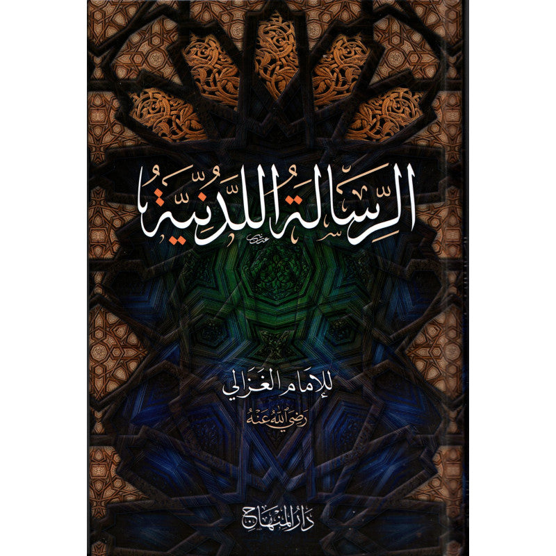 غلاف كتاب الرسالة اللدنية - أبو حامد الغزالي | Couverture du livre Al-Risala al-Laduniyya, éditions Dar Al-Minhaj