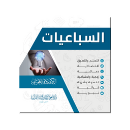 غلاف كتاب السباعيات - دكتور يحيى عبد الرزاق الغوثاني | Couverture du livre As-Suba'iyyat