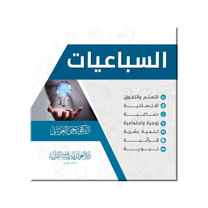 غلاف كتاب السباعيات - دكتور يحيى عبد الرزاق الغوثاني | Couverture du livre As-Suba'iyyat