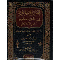 غلاف كتاب السنن الاجتماعية في القرآن الكريم - محمد أمحزون | Couverture du livre As-Sunan al-Ijtima'iyya fi al-Qur'an al-Karim