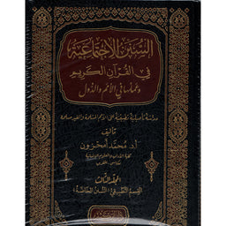 غلاف كتاب السنن الاجتماعية في القرآن الكريم - محمد أمحزون | Couverture du livre As-Sunan al-Ijtima'iyya fi al-Qur'an al-Karim
