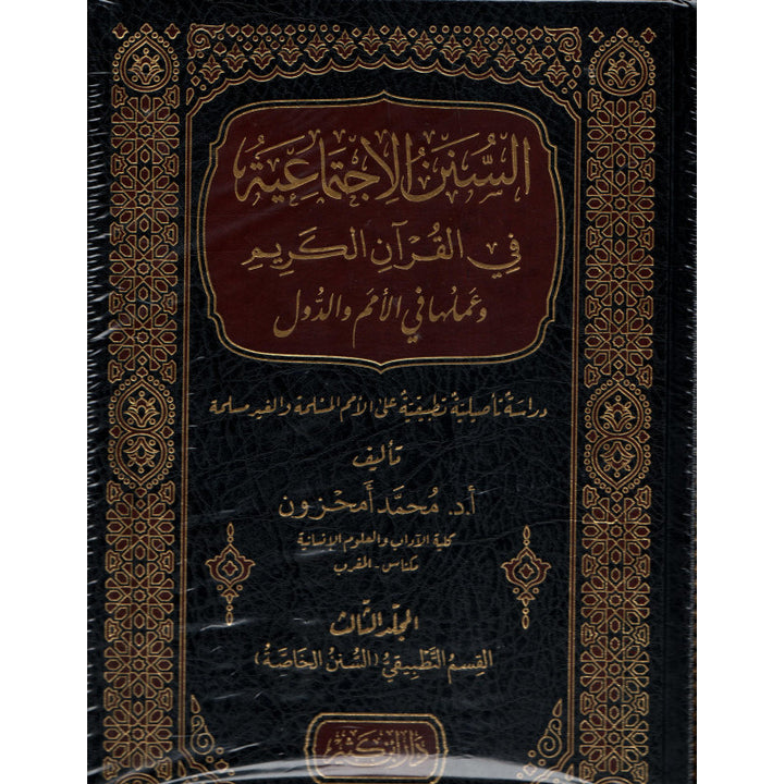 As-Sunan al-Ijtima'iyya fi al-Qur'an al-Karim | السنن الاجتماعية في القرآن الكريم (Arabe, 3 volumes) - Amhazoun