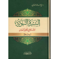 غلاف كتاب السيرة النبوية عرض وقائع وتحليل أحداث - د. علي محمد الصلابي | Couverture du livre As-Sira An-Nabawiya Volume 1