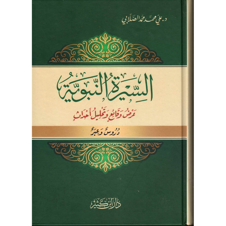 As-Sira An-Nabawiya - Volume 1 | السيرة النبوية عرض وقائع وتحليل أحداث (Arabe) - Dr Ali Muhammad As-Sallabi