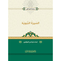 غلاف كتاب السيرة النبوية - نخبة من المؤلفين | Couverture du livre As-Sira An-Nabawiyya