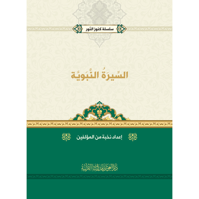 غلاف كتاب السيرة النبوية - نخبة من المؤلفين | Couverture du livre As-Sira An-Nabawiyya