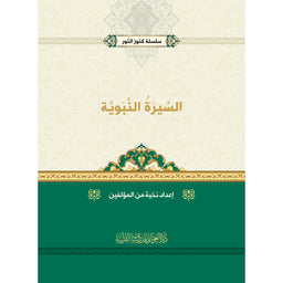 غلاف كتاب السيرة النبوية - نخبة من المؤلفين | Couverture du livre As-Sira An-Nabawiyya